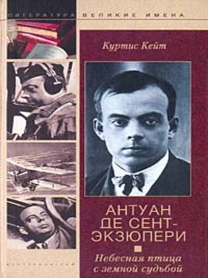cover image of Антуан де Сент-Экзюпери. Небесная птица с земной судьбой